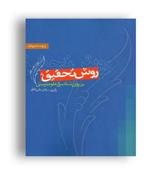 روش تحقیق درروانشناسی وعلوم تربیتی(ویرایش)ویراست4