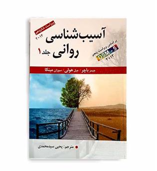 آسیب شناسی روانی  براساسDSM5(ارسباران)ج1 جیمز پاچر