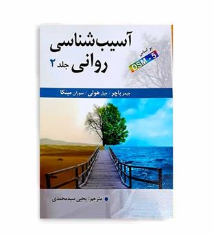آسیب شناسی روانی براساس DSM5(ارسباران)ج2 جیمز پاچر 