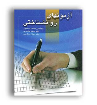 آزمونهای روانشناختی (ویرایش)دکتر ساعتچی