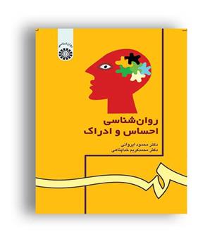 روانشناسی احساس وادراک(سمت)ویراست2