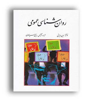روانشناسی عمومی (روان)ویت ویتن ،سید محمدی