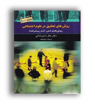 روش تحقیق در علوم اجتماعی(دیدار)ج3
