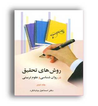 روش تحقیق در روانشناسی وعلوم تربیتی(دوران)ج2