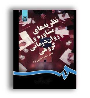 نظریه  های مشاوره و روان درمانی گروهی(سمت)