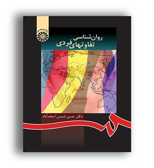 روان شناسی تفاوتهای فردی(سمت)حسن شمس