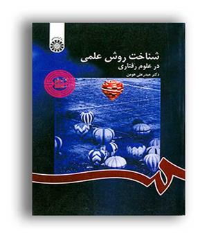 شناخت روش علمی درعلوم رفتاری(سمت)حیدر علی هومن