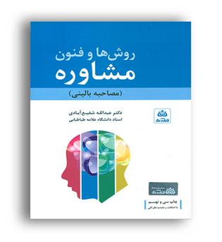 روشها وفنون مشاوره (فکرنو)عبدالله شفیع آبادی