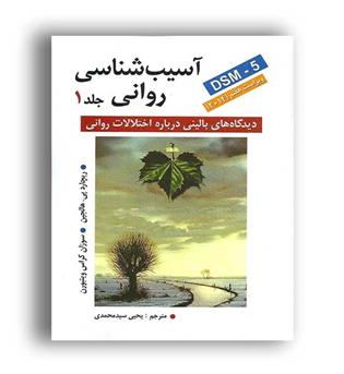 آسیب شناسی روانی براساسDSM5(روان)ج1ریچارد پی هالجین 