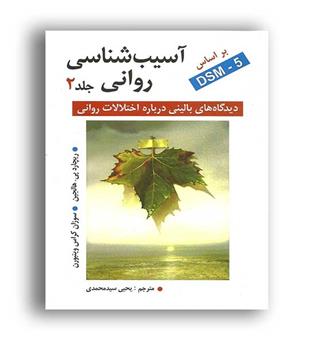 آسیب شناسی روانی براساسDSM5(روان)ج2 ریچارد پی هالجین