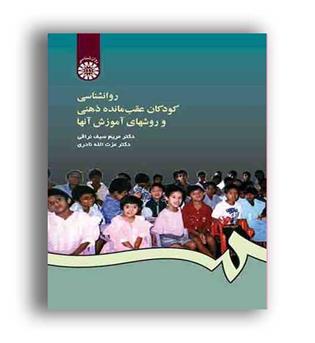 روانشناسی  کودکان عقب مانده ذهنی وروشهای آموزش آنها(سمت)