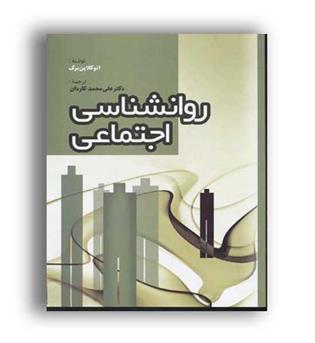 روانشناسی اجتماعی (فردوس)اتو کلاین برگ