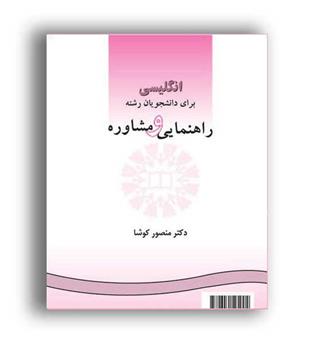 انگلیسی برای دانشجویان مشاوره(سمت)منصور کوشا