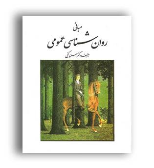 مبانی روانشناسی عمومی (روان) حمزه گنجی