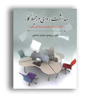 بهداشت روانی درمحیط کار(ویرایش)