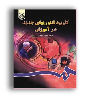 کاربردفناوری های جدید درآموزش(سمت)