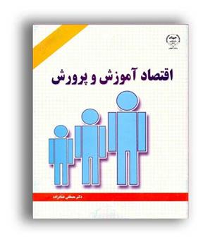 اقتصادآموزش وپرورش(جهاد دانشگاهی)