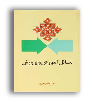 مسائل آموزش وپرورش(امیر کبیر)