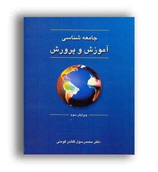 جامعه شناسی آموزش وپرورش(دوران)گلشن فومنی