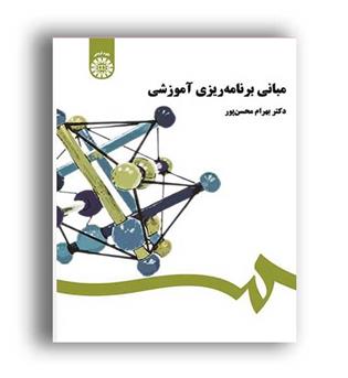 مبانی برنامه ریزی آموزشی(سمت)بهرام محسن پور