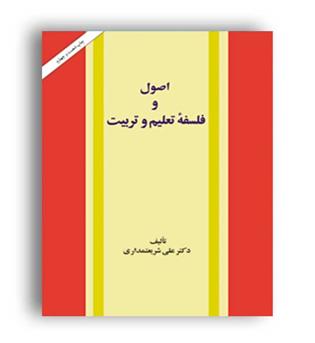 اصول وفلسفه تعلیم وتربیت(امیرکبیر) دکتر شریعتمداری 