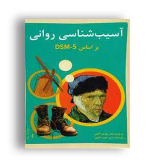 آسیب شناسی روانی براساسdsm5(ساوالان)ج1گنجی و گنجی 