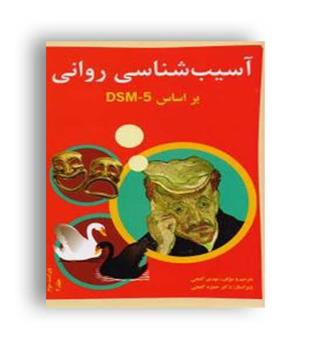 آسیب شناسی روانی براساسdsm5(ساوالان)ج2گنجی و گنجی 
