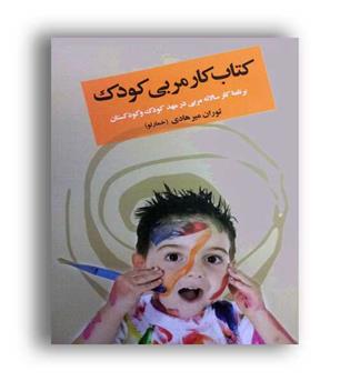 کتاب کار مربی کودک (دیدار)توران میر هادی خمارلو