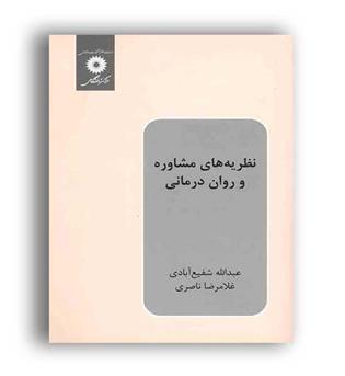 نظریه های مشاوره وروان درمانی(نشردانشگاهی)