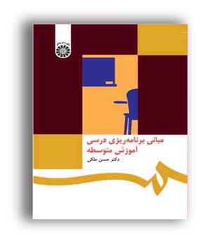 مبانی برنامه ریزی درسی آموزش متوسطه(سمت)