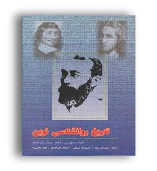 تاریخ روانشناسی نوین(دوران)