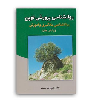 روانشناسی پرورشی نوین(دوران)