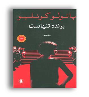 برنده تنهاست (عطر کاج)