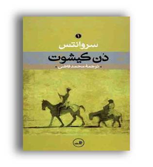 دن کیشوت(ثالث)2جلدی