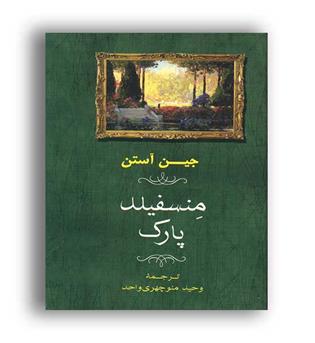 منسفیلدپارک (جامی)