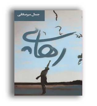 رهایی (اشاره)جمال میر صادقی