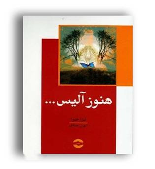 هنوز آلیس(معین)