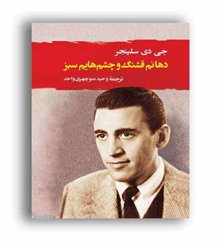 دهانم قشنگ وچشم هایم سبز(جامی)