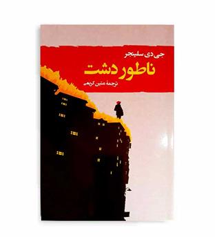 ناطور دشت (جامی)