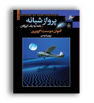 پرواز شبانه ونامه به یک گروگان(به سخن)