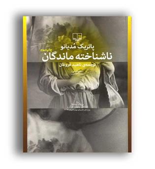 ناشناخته ماندگان(چشمه)