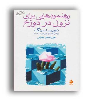 رهنمودهایی برای نزول دردوزخ(ماهی)