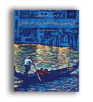 آن سوی رودخانه زیردرختان(هرمس)