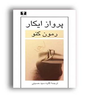 پرواز ایکار(نیلوفر)