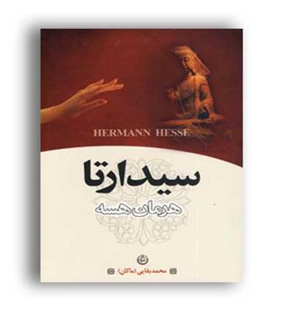 سیدارتا (تهران)هرمان هسه