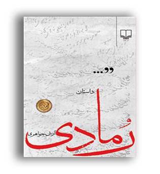 رمادی (چشمه)