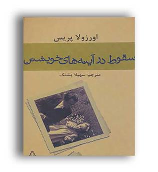 سقوط درآینه های خویشتن(افراز)