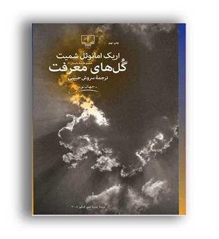 گل های معرفت (چشمه)