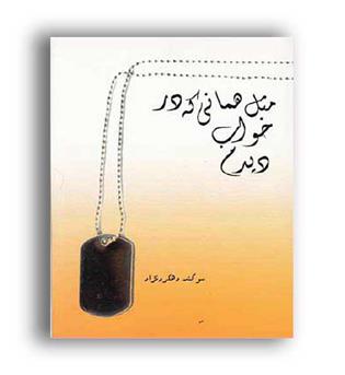 مثل همانی که درخواب دیدم(پاسارگاد)