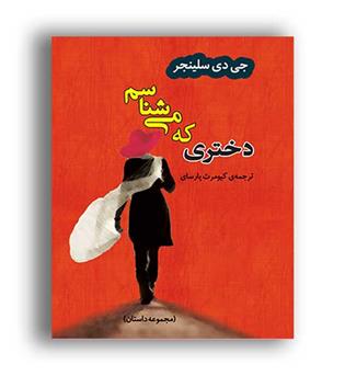 دختری که میشناسم(مصدق)